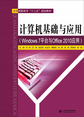 

计算机基础与应用（Windows 7平台与Office 2010应用）
