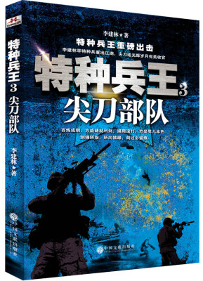 

特种兵王3：尖刀部队