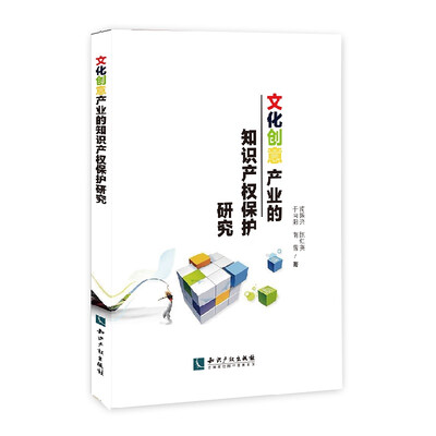 

文化创意产业的知识产权保护研究