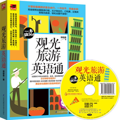 

观光旅游英语通
