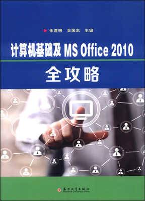 

计算机基础及MS Office 2010全攻略