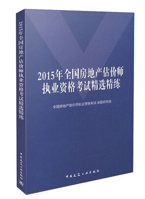 

2015年全国房地产估价师执业资格考试精选精练