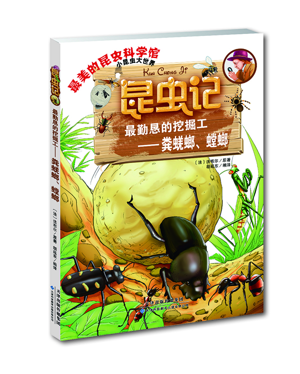 

昆虫记·最勤恳的挖掘工粪蜣螂、螳螂