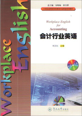 

会计行业英语/21世纪应用型本科教育行业英语系列教材