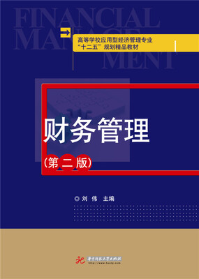 

财务管理（第二版）