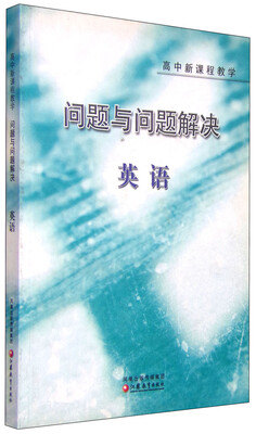 

高中新课程教学 问题与问题解决：英语