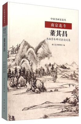 

南宗北斗 董其昌书画学术研讨会论文集