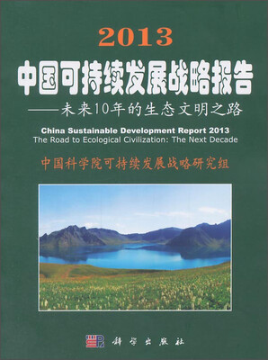 

2013中国可持续发展战略报告：未来10年的生态文明之路