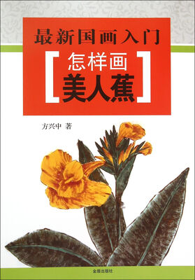 

最新国画入门·怎样画美人蕉