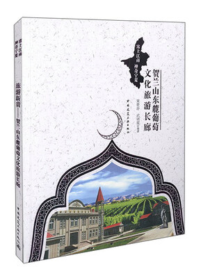 

旅游新高地 贺兰山东麓葡萄酒文化旅游长廊