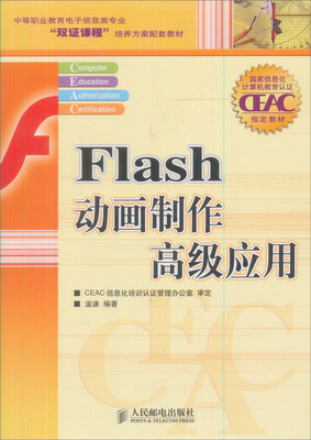 

中等职业教育电子信息类“双证课程”培养方案配套教材：Flash 动画制作高级应用
