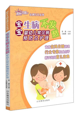 

阳光大姐金牌育儿系列宝宝生病不发愁婴幼儿常见病预防及护理