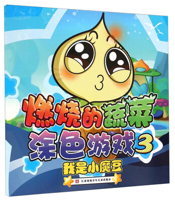 

燃烧的蔬菜涂色游戏3我是小魔豆