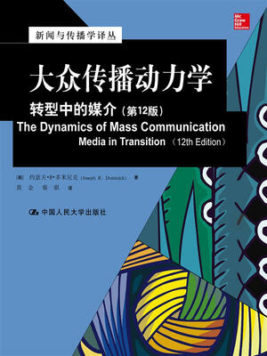

大众传播动力学转型中的媒介第12版/新闻与传播学译丛·国外经典教材系列