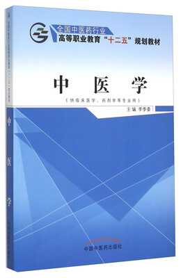 

中医学
