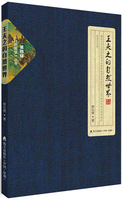 

自然国学丛书第四辑·王夫之的自然世界