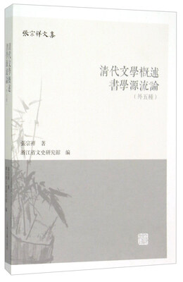 

清代文学概述 书学源流论（外五种）