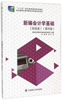 

新编会计学基础财经类 第4版
