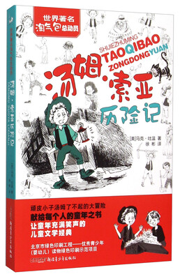 

汤姆索亚历险记/世界著名淘气包总动员