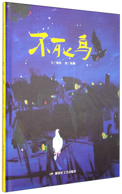 

和平鸽绘本：不死鸟