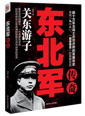 

东北军传奇