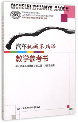 

汽车机械基础课教学参考书