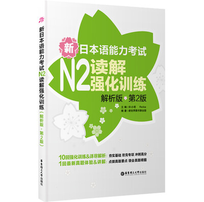 

新日本语能力考试N2读解强化训练（解析版）（第2版）