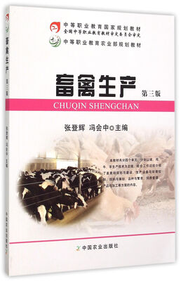 

畜禽生产(第3版)/中等职业教育农业部规划教材