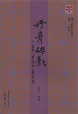 

天津记忆第十五种 丹青碎影：严智开与天津市立美术馆
