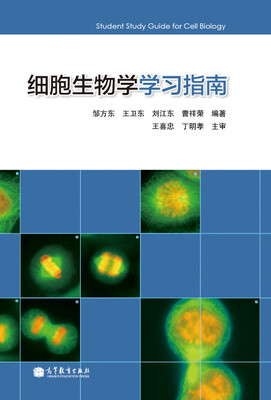 

细胞生物学学习指南