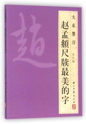 

赵孟頫尺牍最美的字