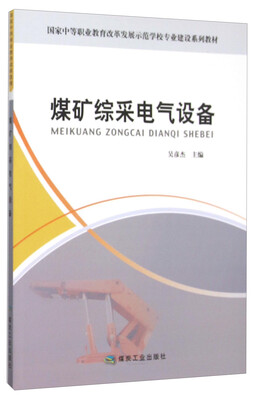 

煤矿综采电气设备(国家中等职业教育改革发展示范学校专业建设系列教材