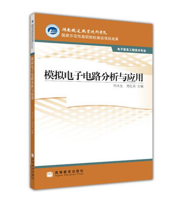 

国家示范性高职院校建设项目成果模拟电子电路分析与应用