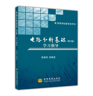 

电路分析基础第4版学习指导