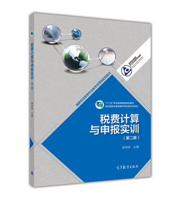 

税费计算与申报实训（第2版）/“十二五”职业教育国家规划教材（附光盘1张）