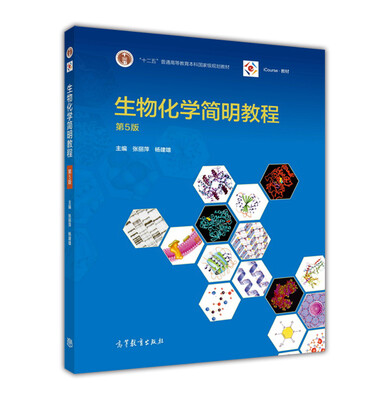 

生物化学简明教程（第5版）