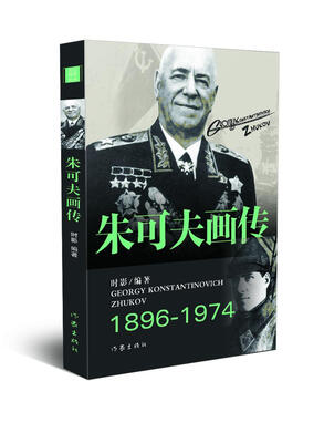 

朱可夫画传