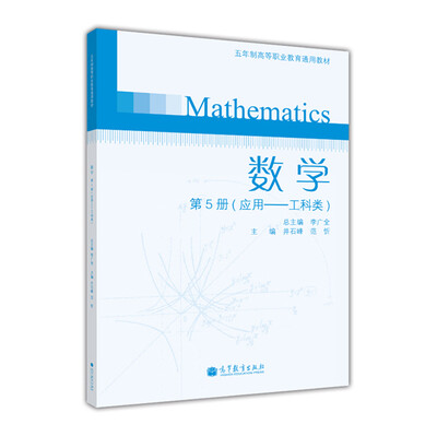 

数学（第5册）（应用·工科类）（附光盘1张）/五年制高职业教育通用教材