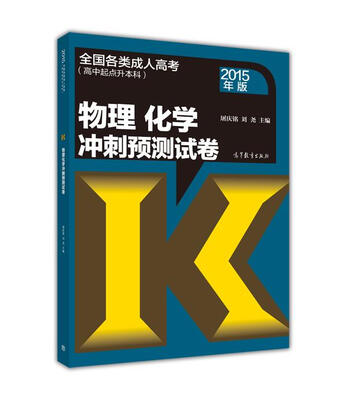

全国各类成人高考高中起点升本科物理 化学冲刺预测试卷2015年版