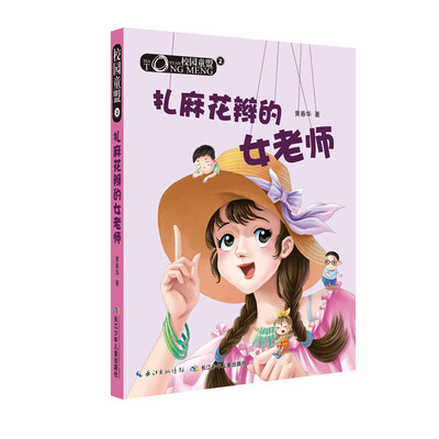 

校园童盟2：扎麻花辫的女老师