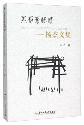 

黑葡萄眼睛 杨杰文集