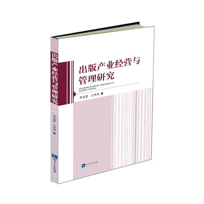 

出版产业经营与管理研究