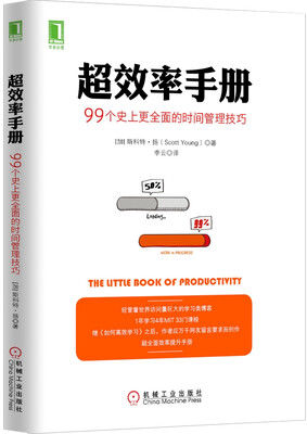

超效率手册:99个史上更全面的时间管理技巧[the Little Book of Productivity]