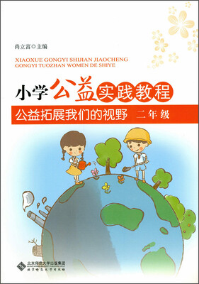 

小学公益实践教程 公益拓展我们的视野 二年级