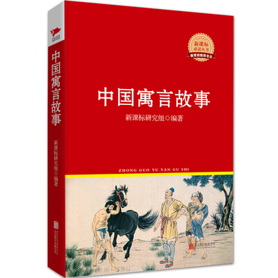 

中国寓言故事/新课标必读丛书红皮系列
