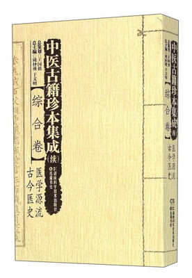 

中医古籍珍本集成（续）综合卷：医学源流 古今医史