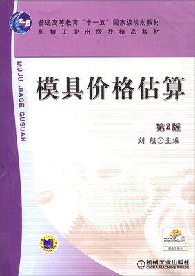 

模具价格估算（第2版）