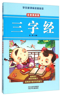 

三字经（注音美绘版）