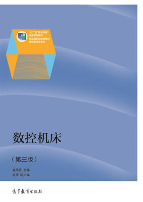 

数控机床（第三版）/“十二五”职业教育国家规划教材