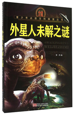 

青少年必读百科探索丛书外星人未解之谜